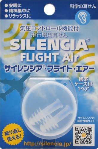 飛行機用の耳栓 サイレンシア フライト エアー 絶品アイテム専科ー店長ブログ